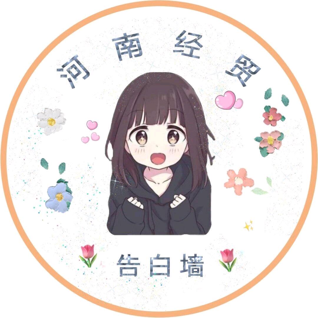 河南经贸告白墙