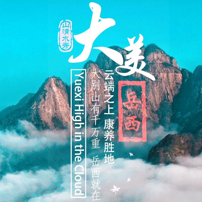 大美岳西