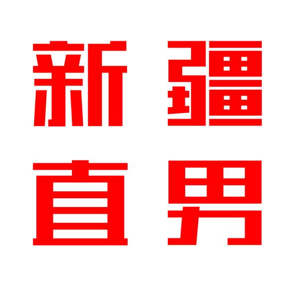 新疆赵奎楼市观（乌鲁木齐房产）