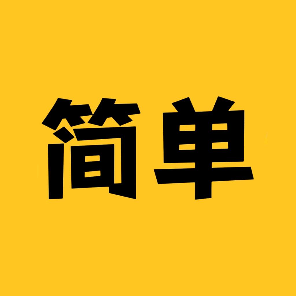 简单说剧