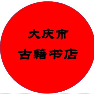 大庆市古籍书店佟哥图书2号