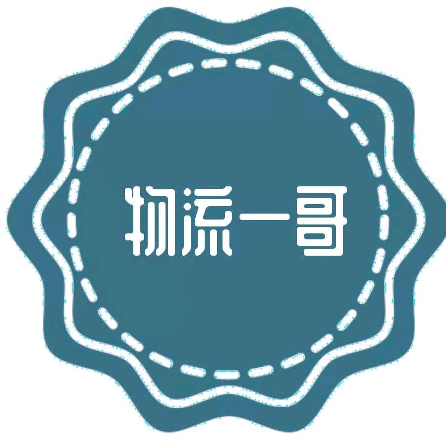 物流一哥