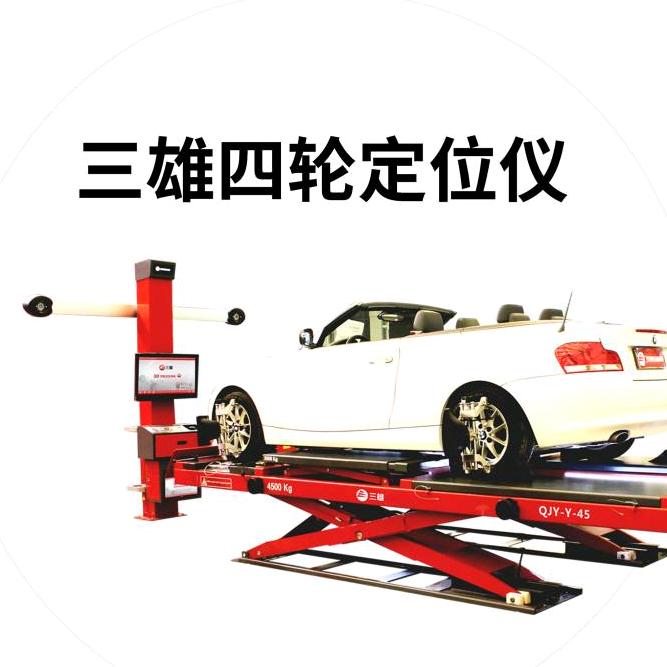 三雄四轮定位仪