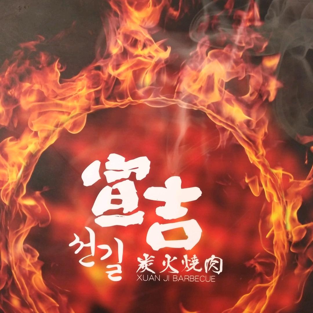 宣吉烤肉