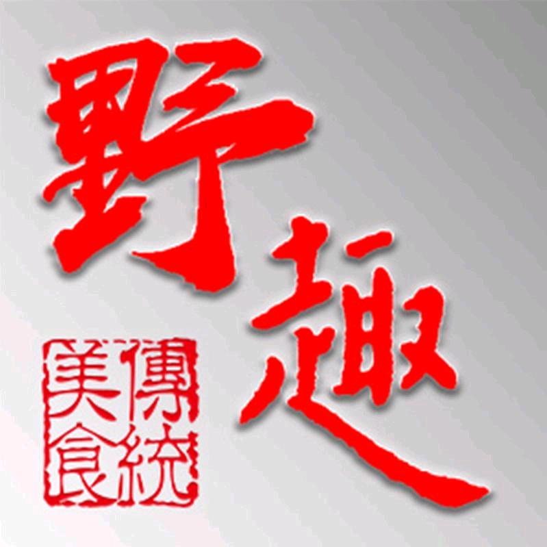 野趣土特产