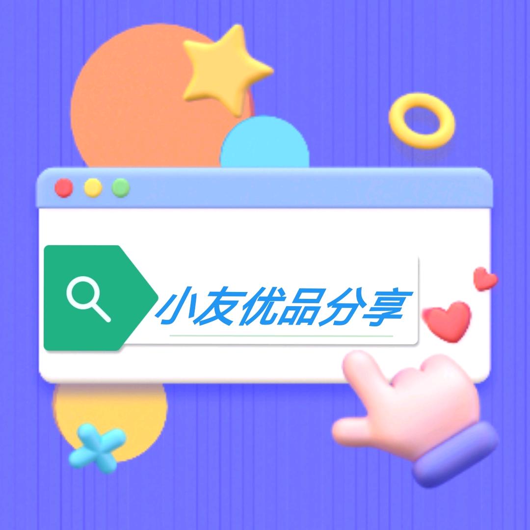 小友优品分享