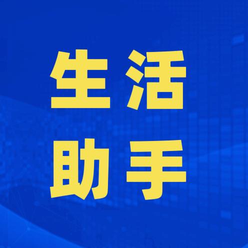 幸福生活小助手