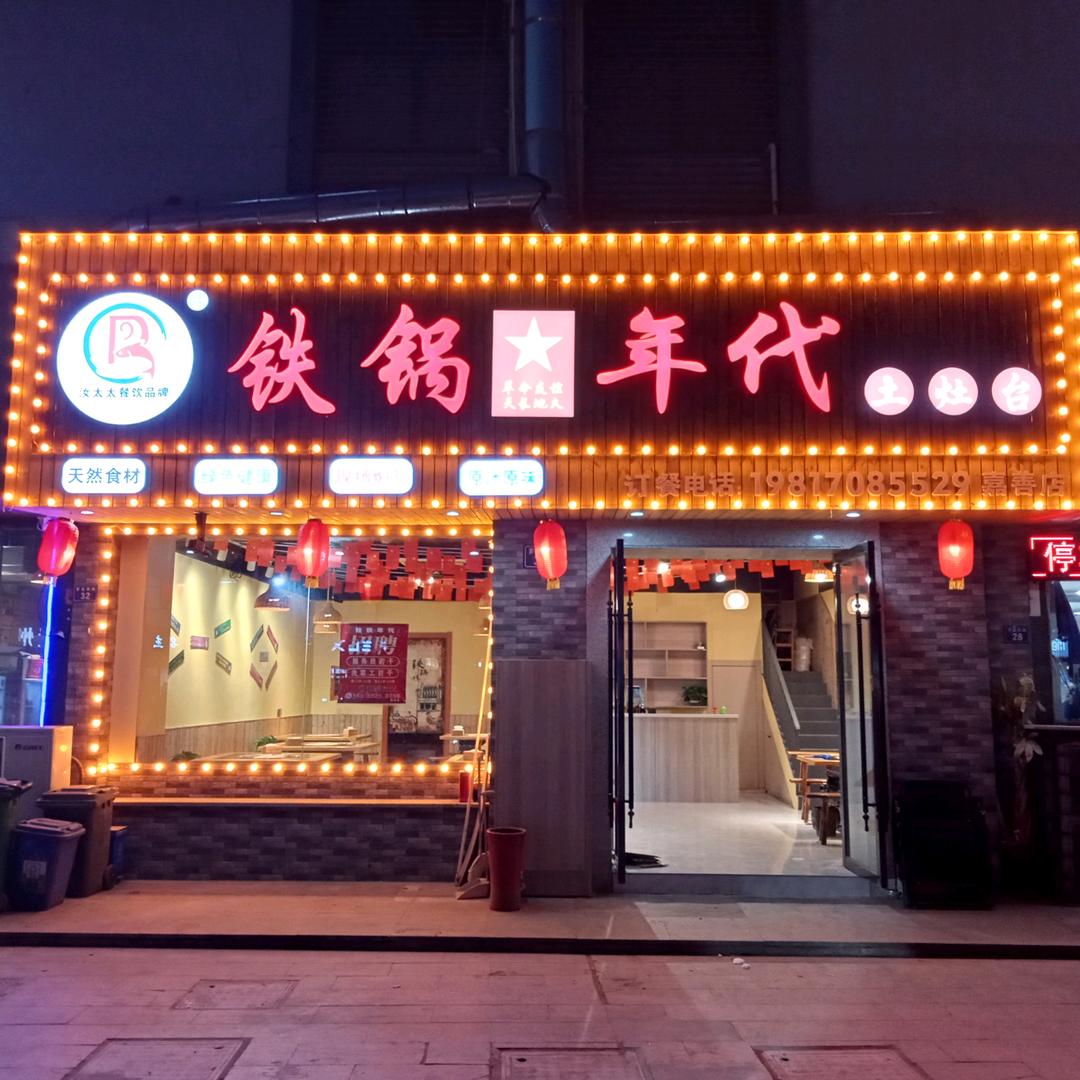 铁锅年代(嘉善店)