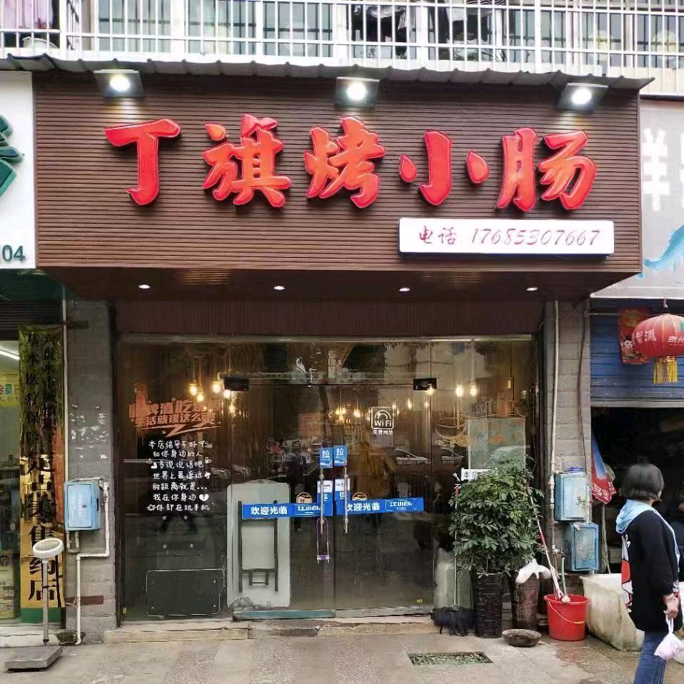丁旗烤小肠