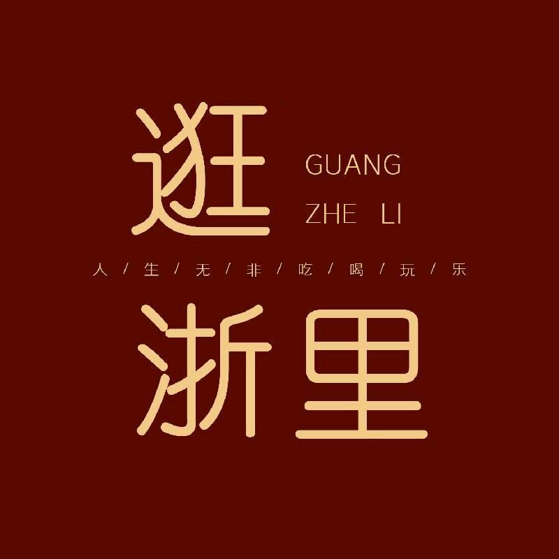 逛浙里