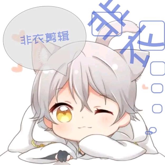 非衣裴