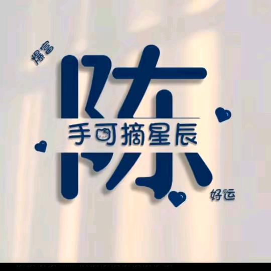 陈陈呀¹⁶⁸