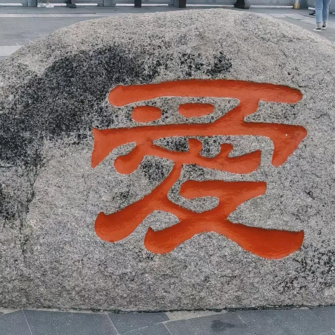 厚德载物，感恩遇见