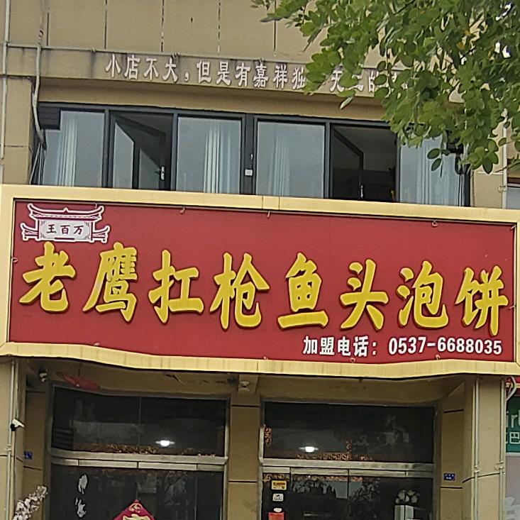 嘉祥王百万老鹰扛枪