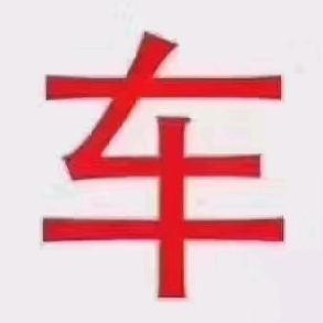 咸宁车之都二手车（华夏车行）