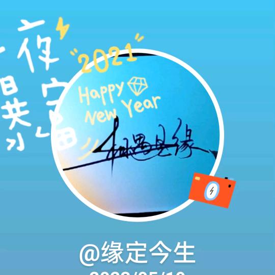 缘定今生