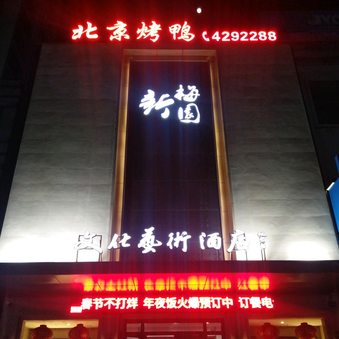 新梅园文化艺术酒店