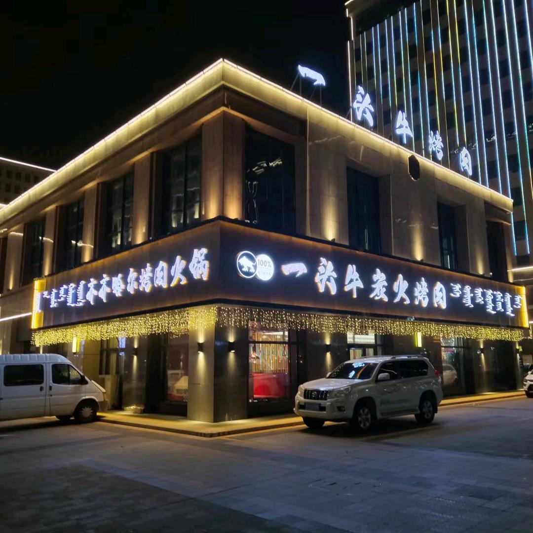 乌兰浩特市一头牛炭火烤肉店