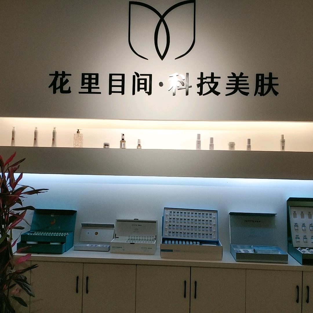 禾壹净问题肌肤修复中心（郾城质觅店）