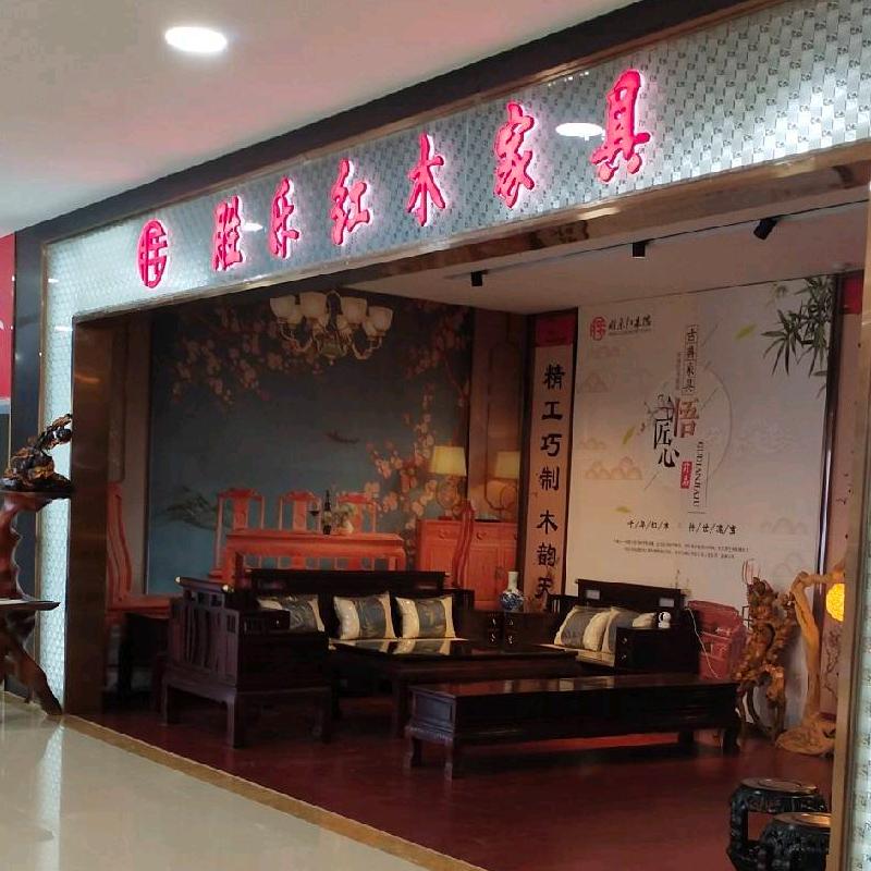 桐城胜乐红木馆居然之家店