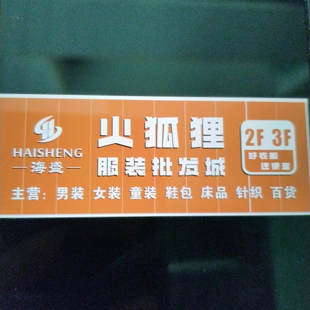 海盛火狐狸服装批发城（锦业路店）