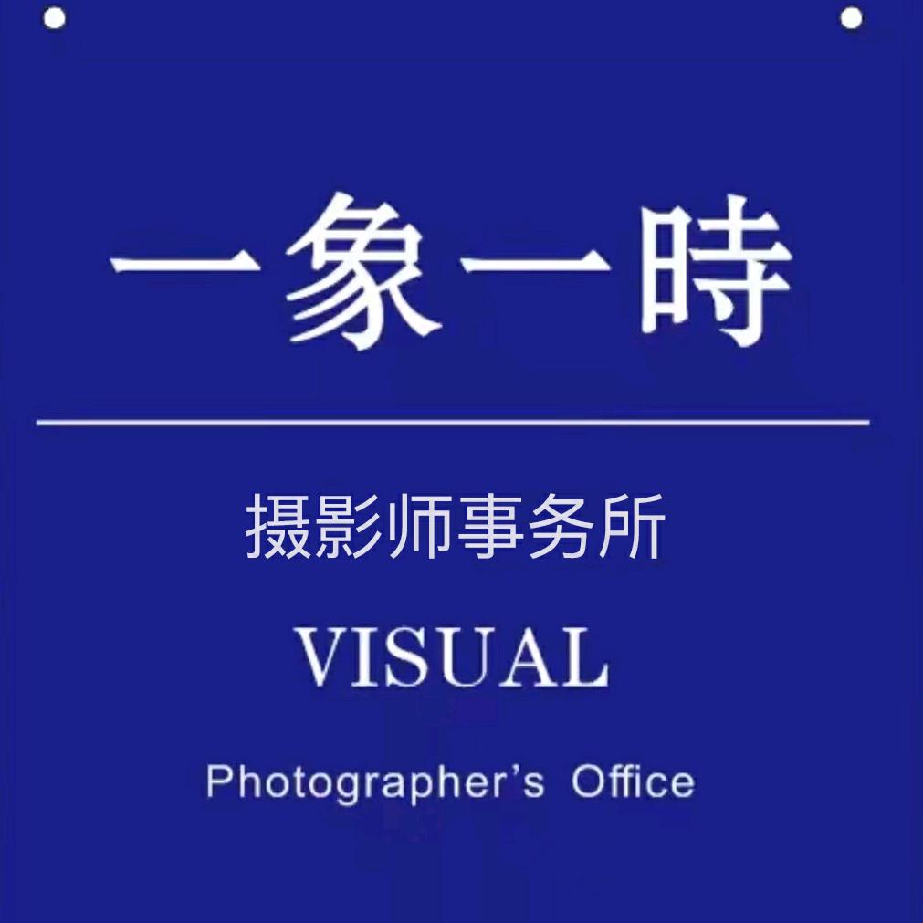 一象一时摄影师事务所 朱楠