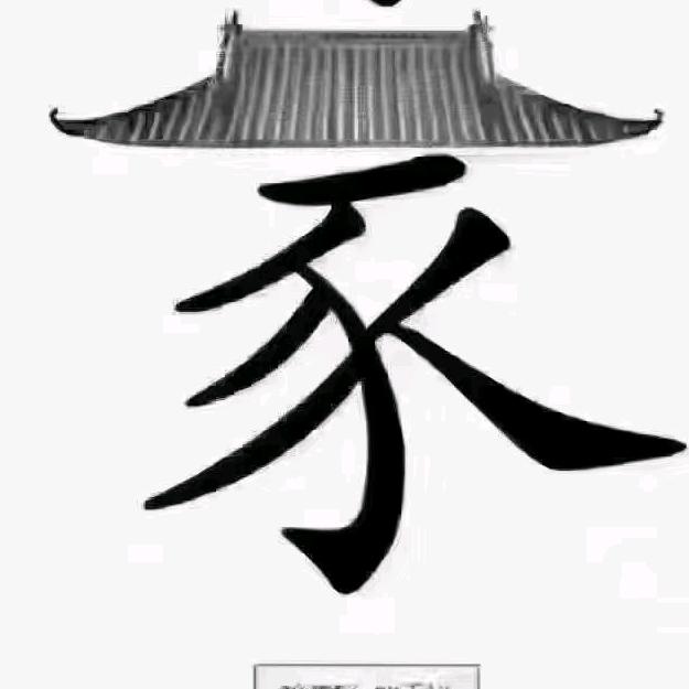 李姐