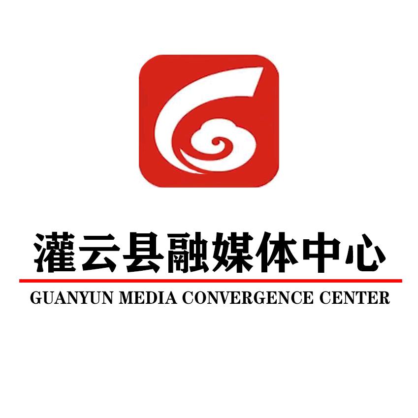 灌云融媒