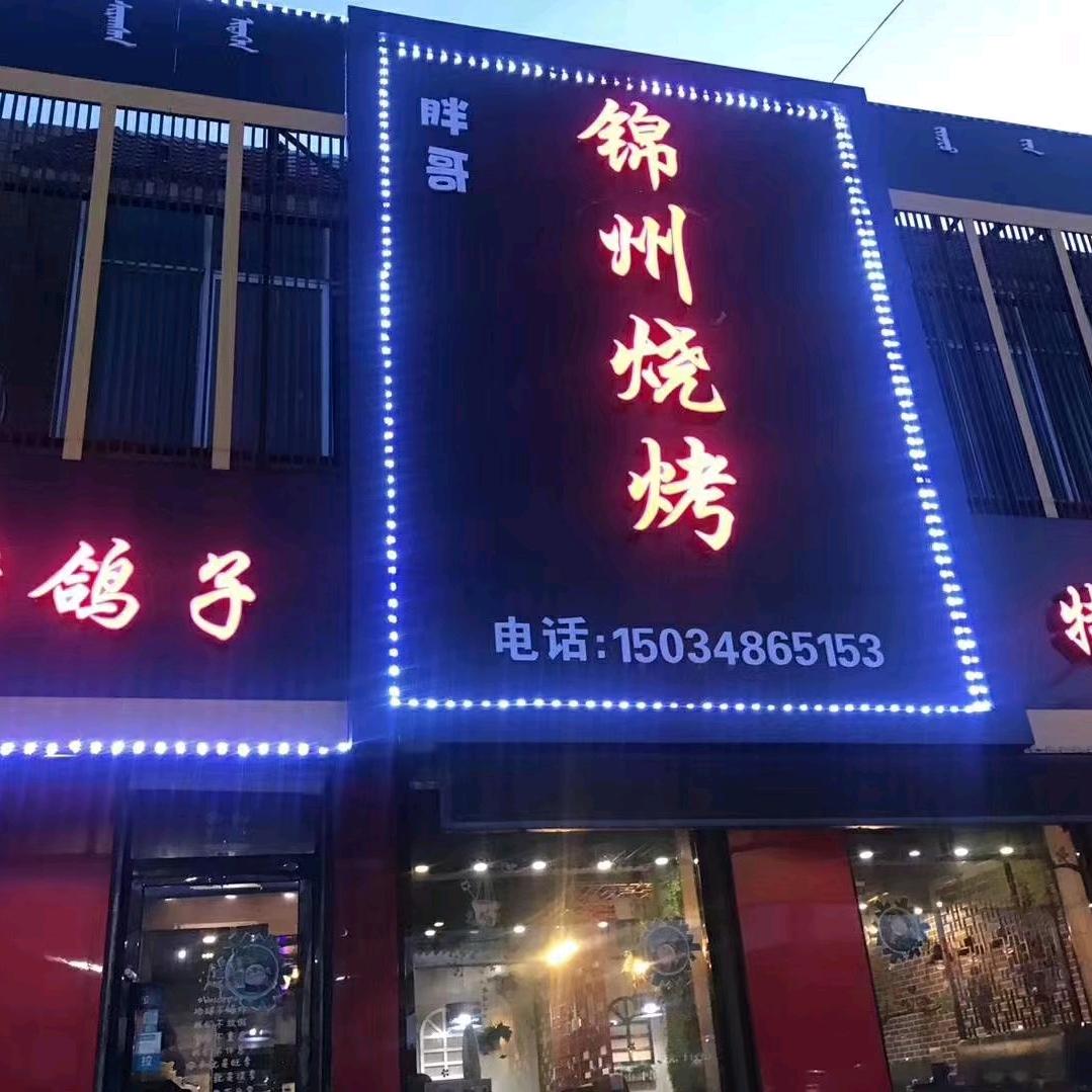 锦州烧烤胖哥