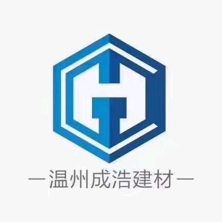 温州市成浩建材有限公司