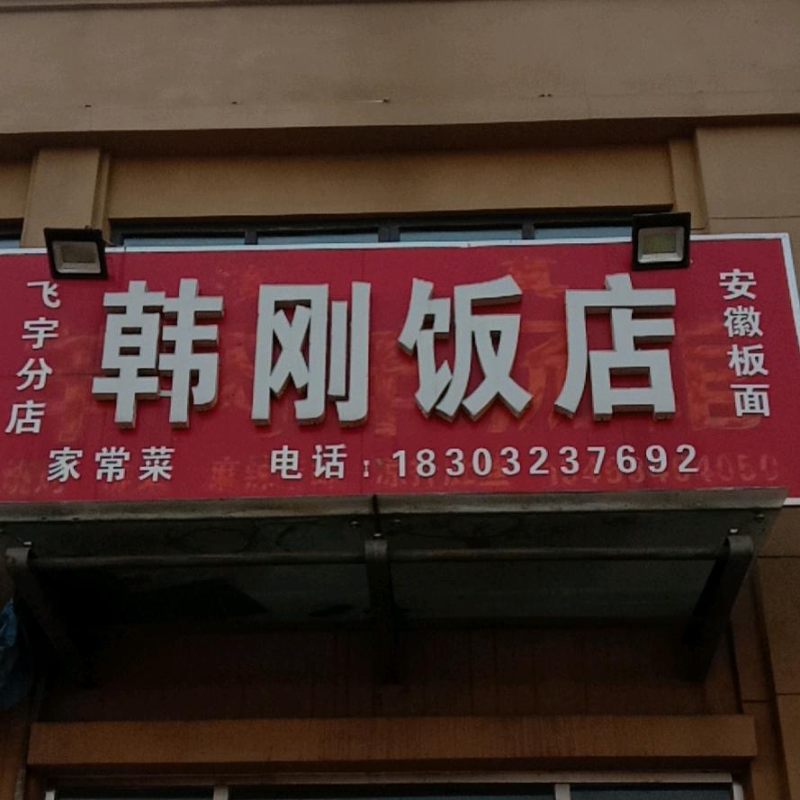永年区韩刚饭店