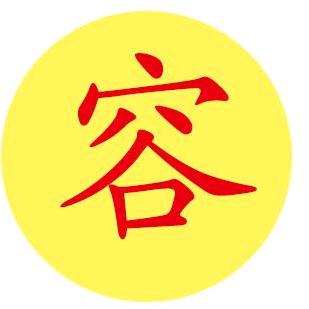 容