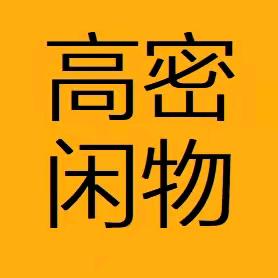 高密闲物(家纺路仓)
