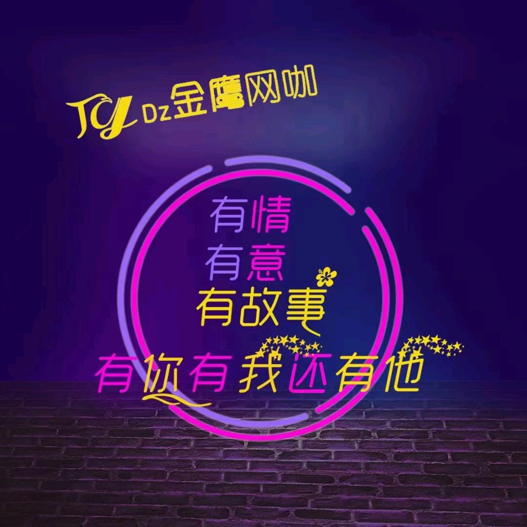 达州市通川区金鹰网咖