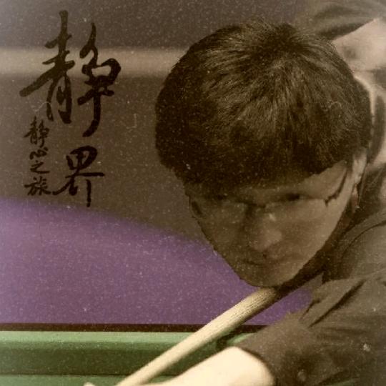 米i然桌球(接147代打)