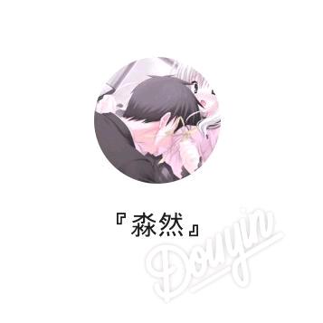 淼然（速通驾照版）