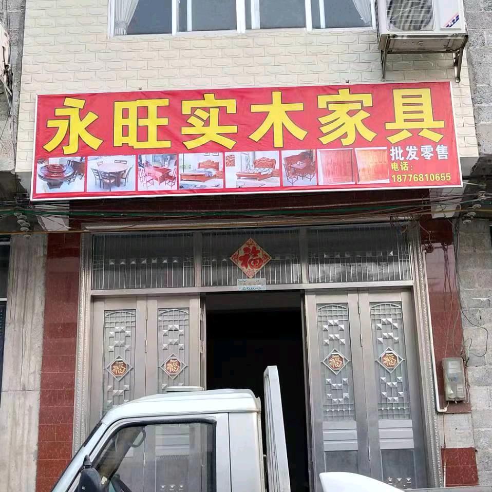 永旺实木家具