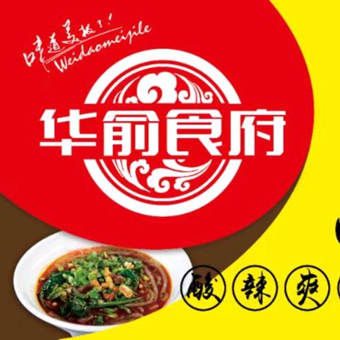 华俞食府美食坊