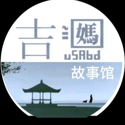 吉妈故事馆
