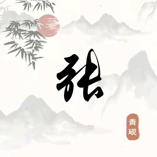 张伟，锦盛潭洗浴欢迎你