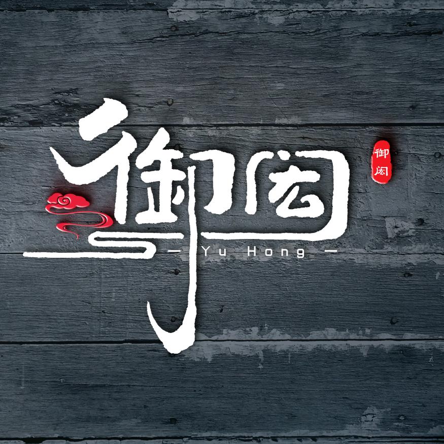 御闳紫砂