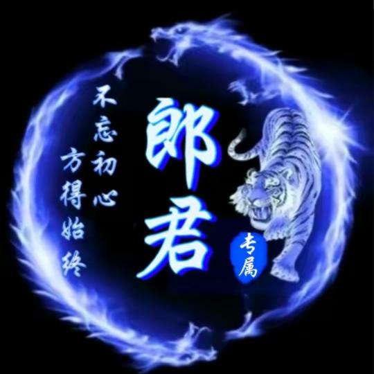 郎君