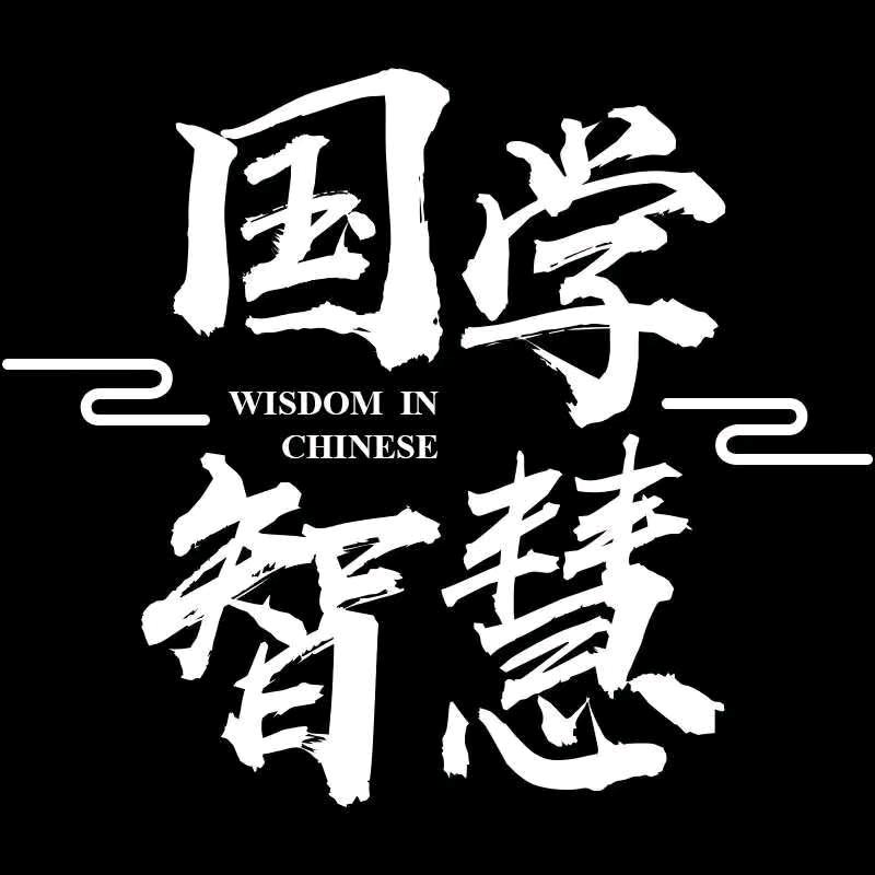 智慧国学