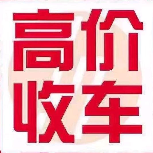 浩源车行