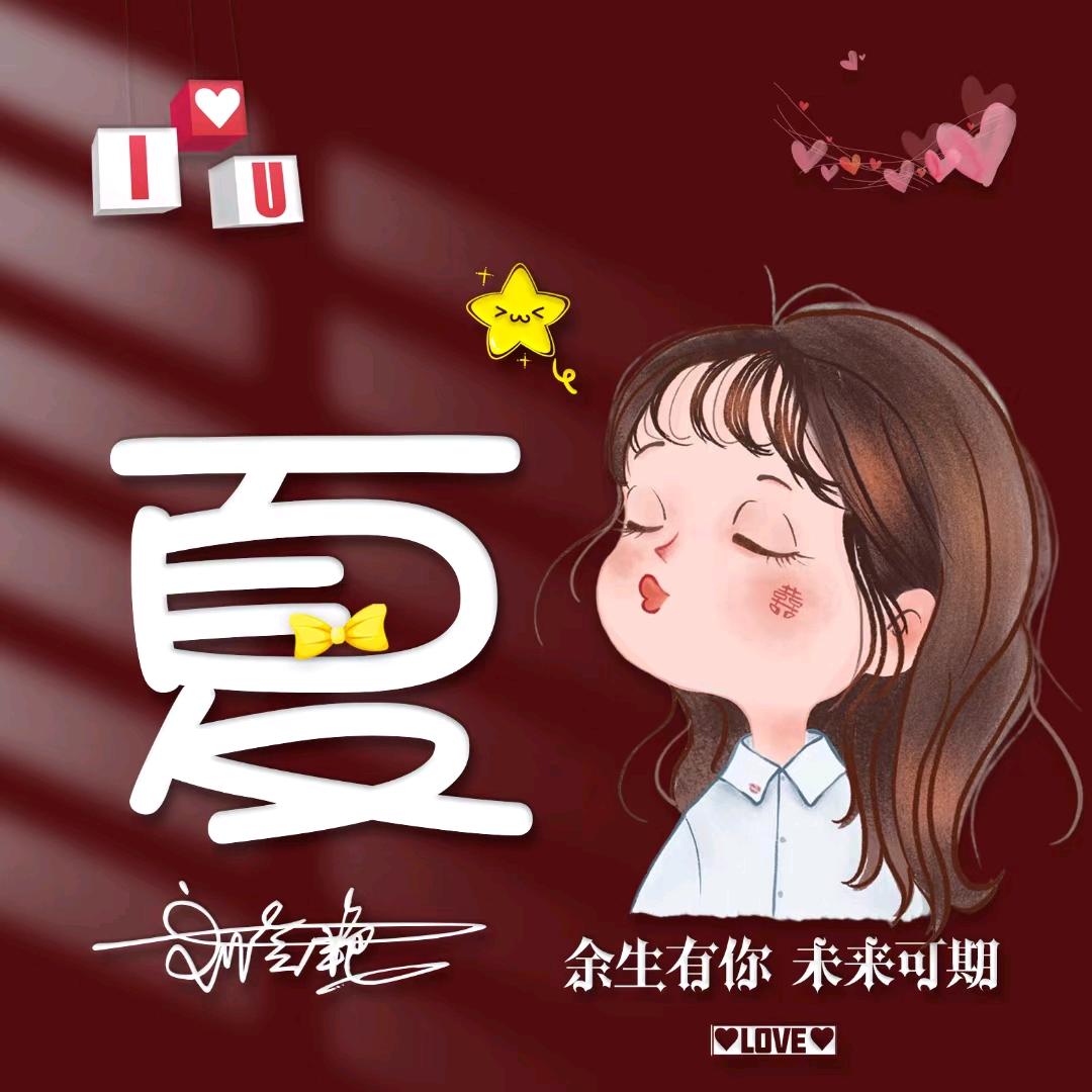 夏小小小