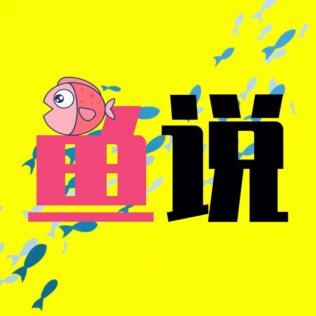 鱼说