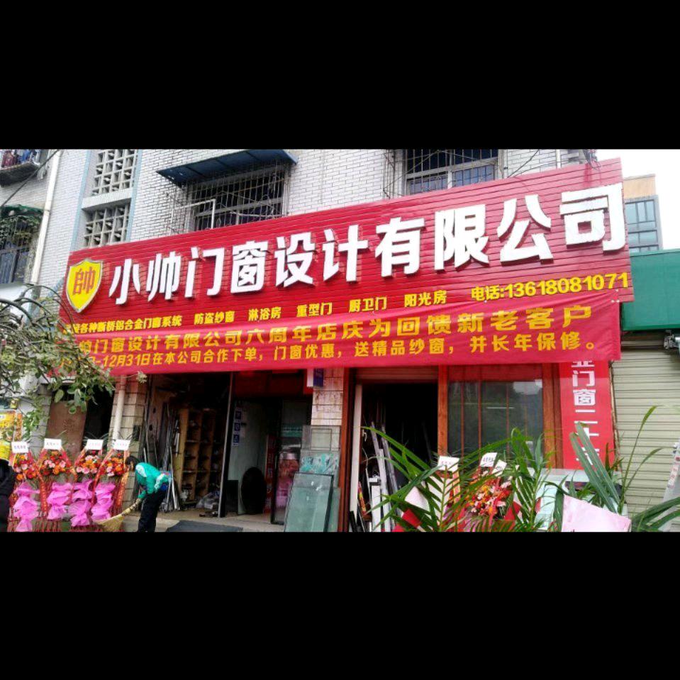 小帅门窗设计有限公司