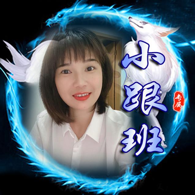 小跟班家