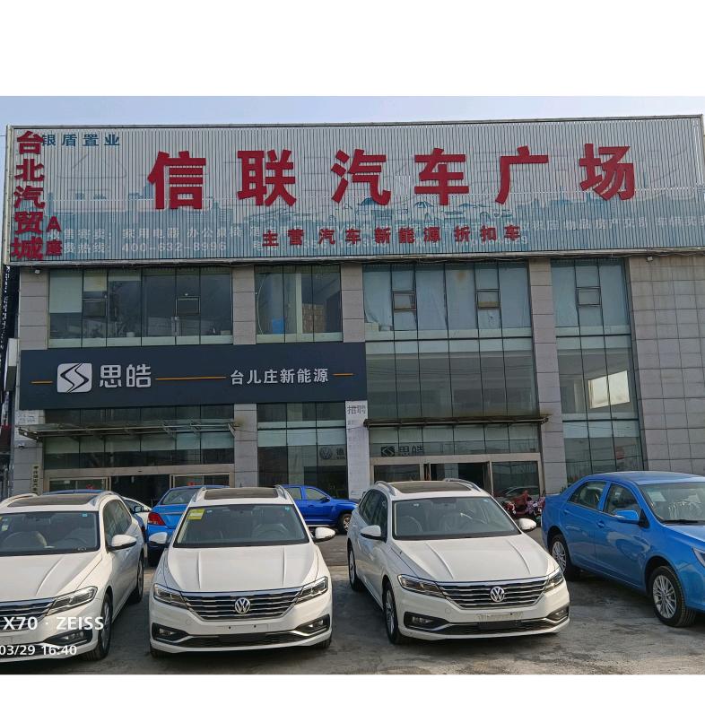 枣庄信联汽车销售有限公司