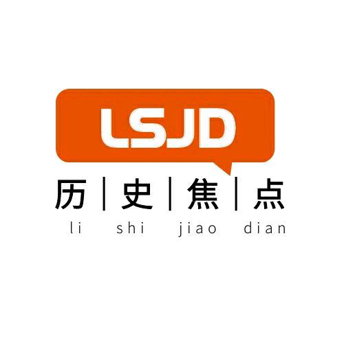 历史焦点
